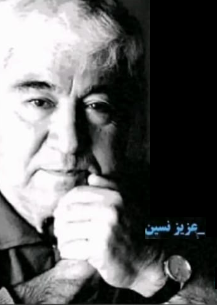 عزیز نسین