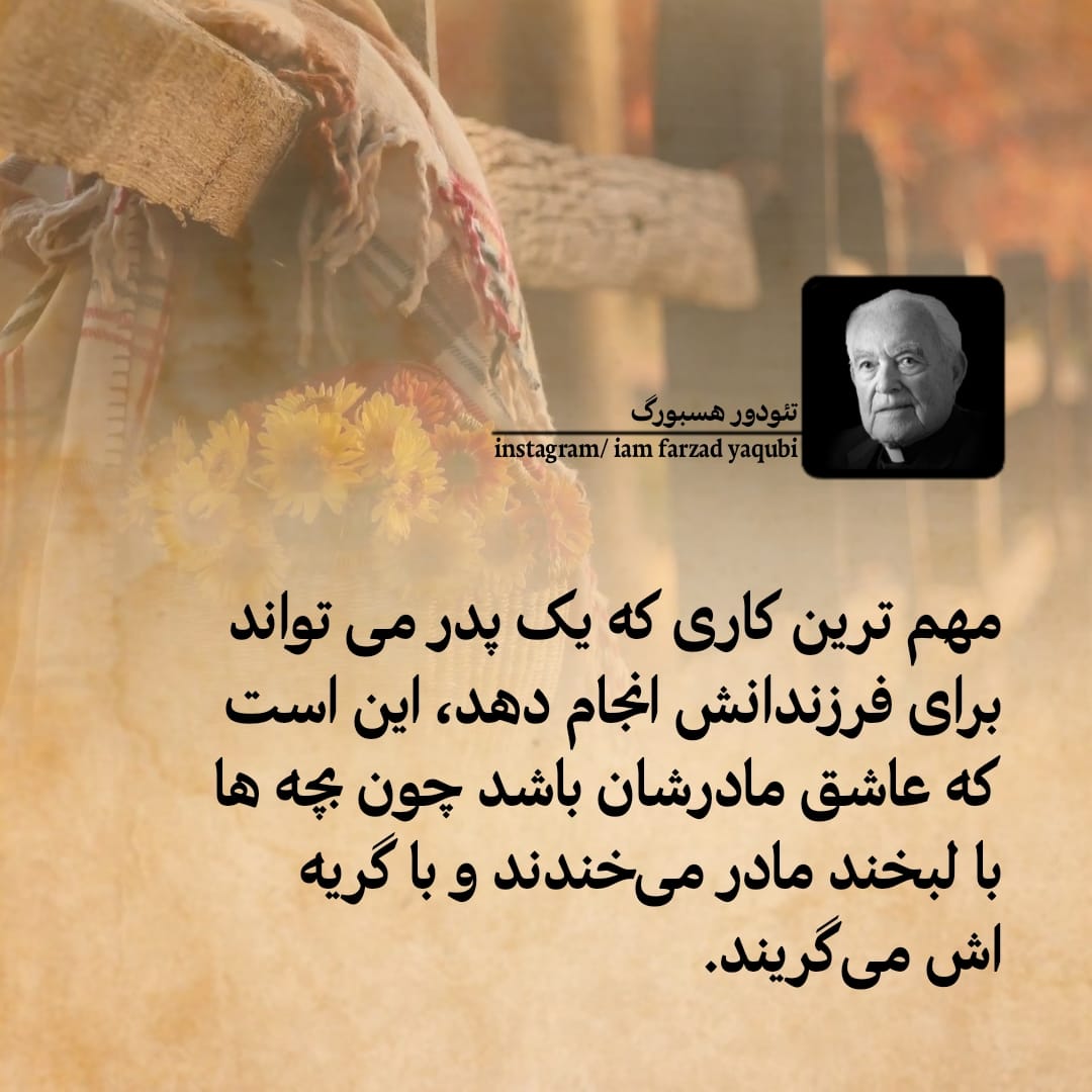 پدر عاشق مادر