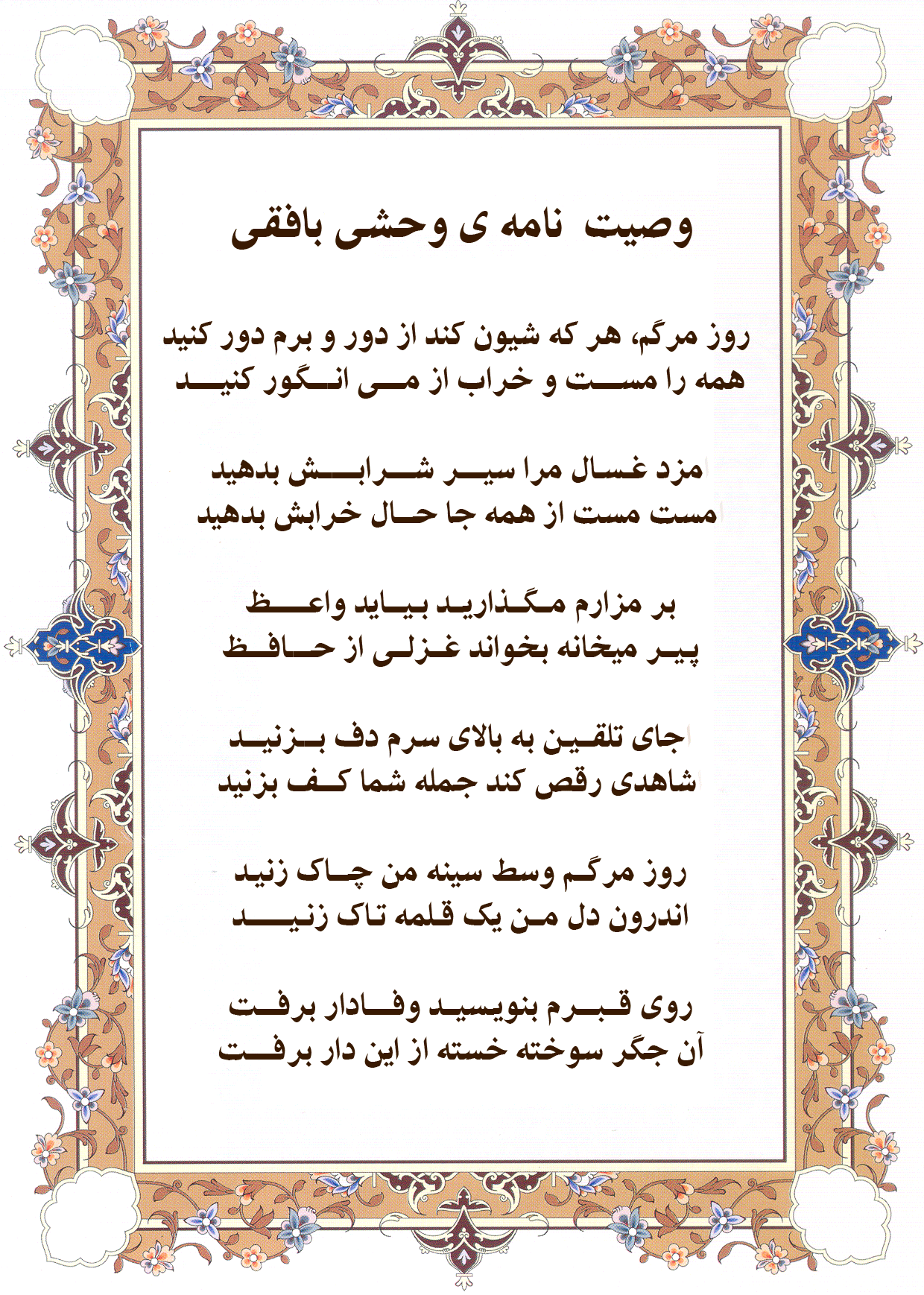وصیت نامه وحشی بافقی 